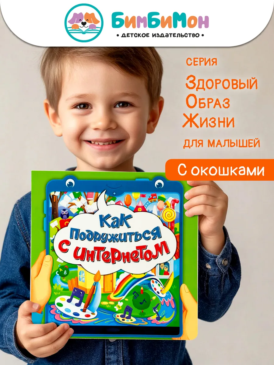 Книга для детей 4+ с окошками Как подружиться с интернетом