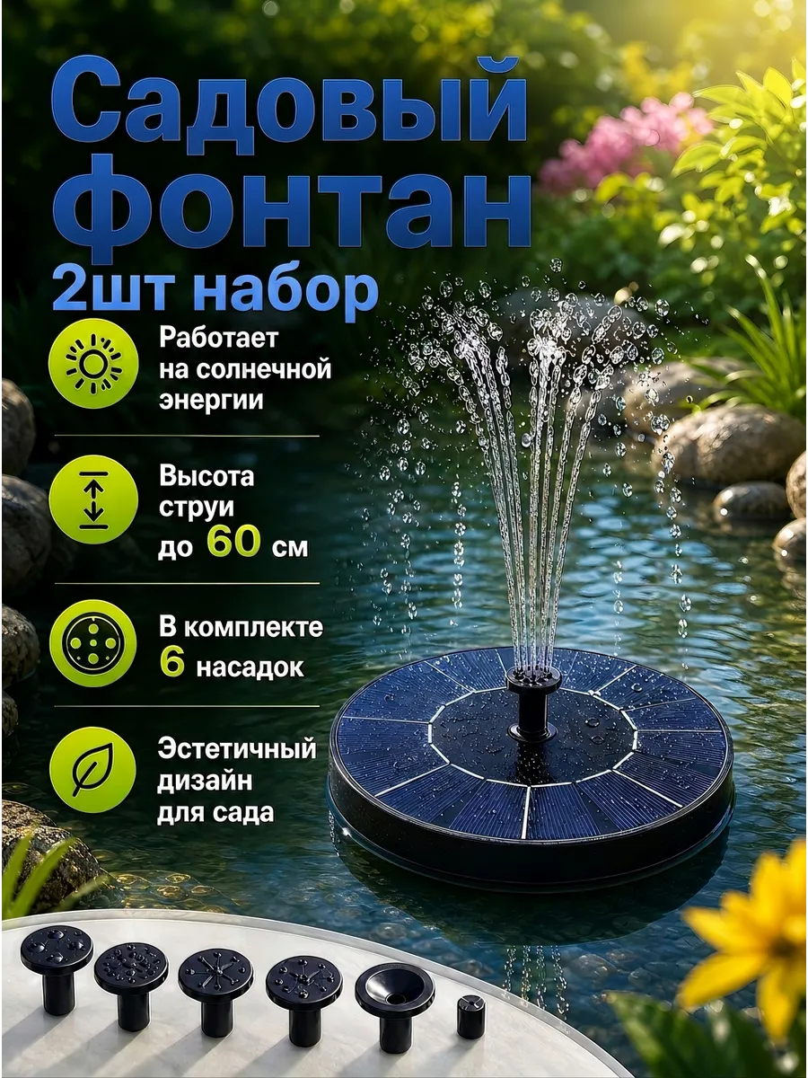 Фонтаны на солнечной батарее для дачи и сада набор