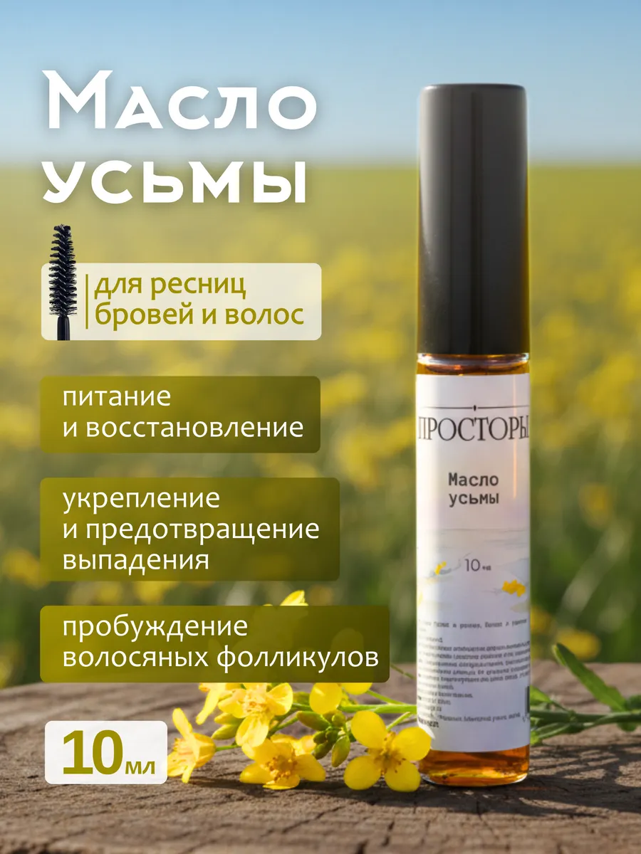 Масло усьмы для бровей и ресниц, сыворотка для роста 10 мл