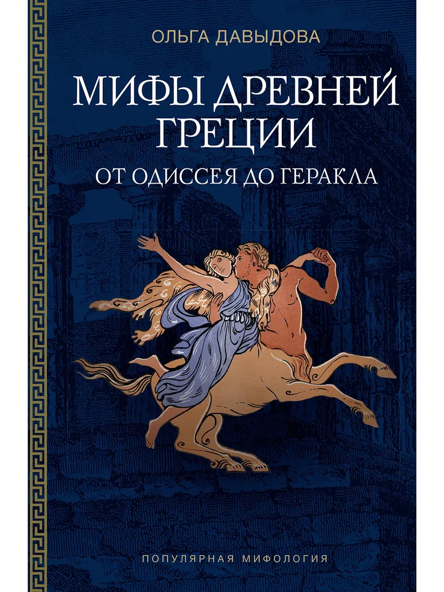 Мифы Древней Греции: от Одиссея до Геракла