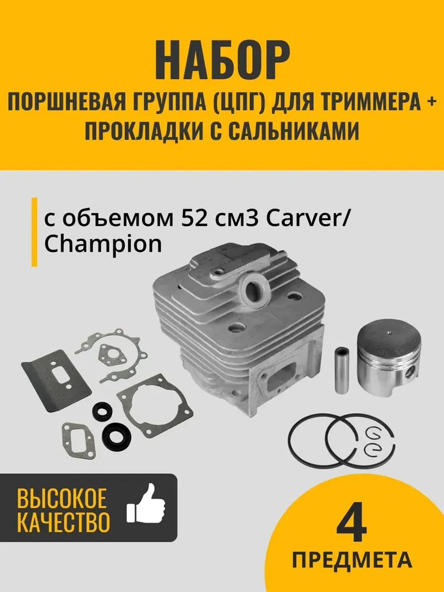 ЦПГ+прокладки+сальники для триммера с объемом 52см3