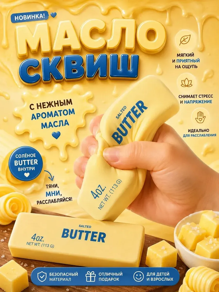 Антистресс butter сквиш масло