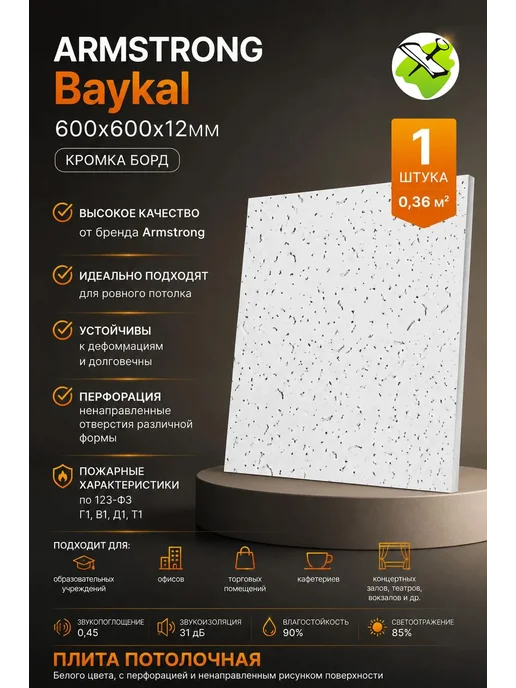 АРМСТРОНГ Байкал плита 600х600х12мм (1шт) (0,36м2), 1 шт