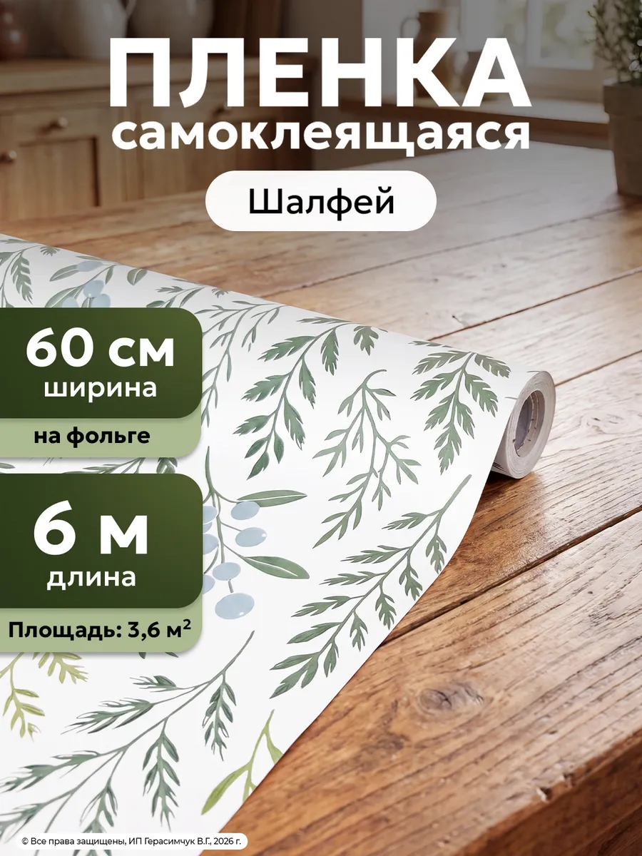 Пленка самоклеящаяся для мебели 60 см*6м на фольге