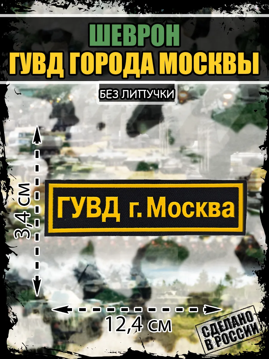 Нашивка Шеврон ГУВД города Москвы