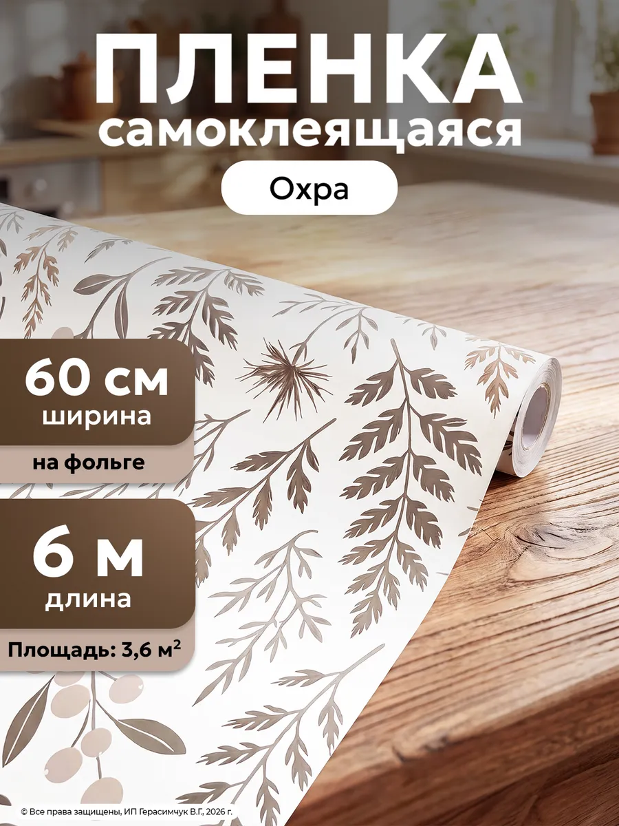 Самоклеящаяся пленка для мебели с рисунком 60см*6м ПВХ