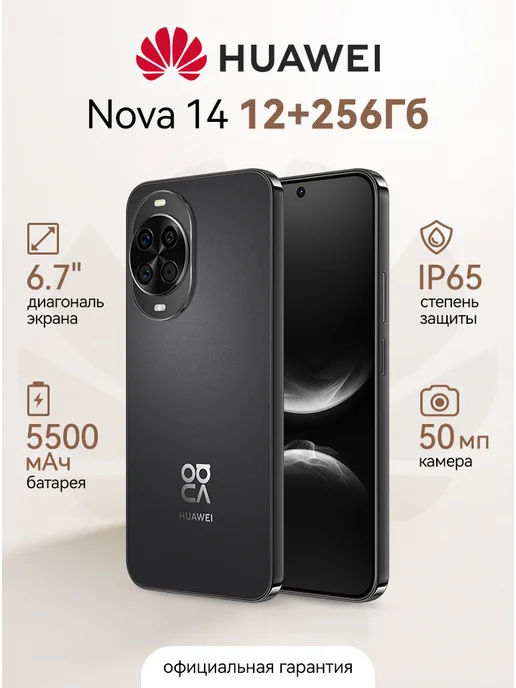 Смартфон HUAWEI Nova 14 12/256 ГБ, черный