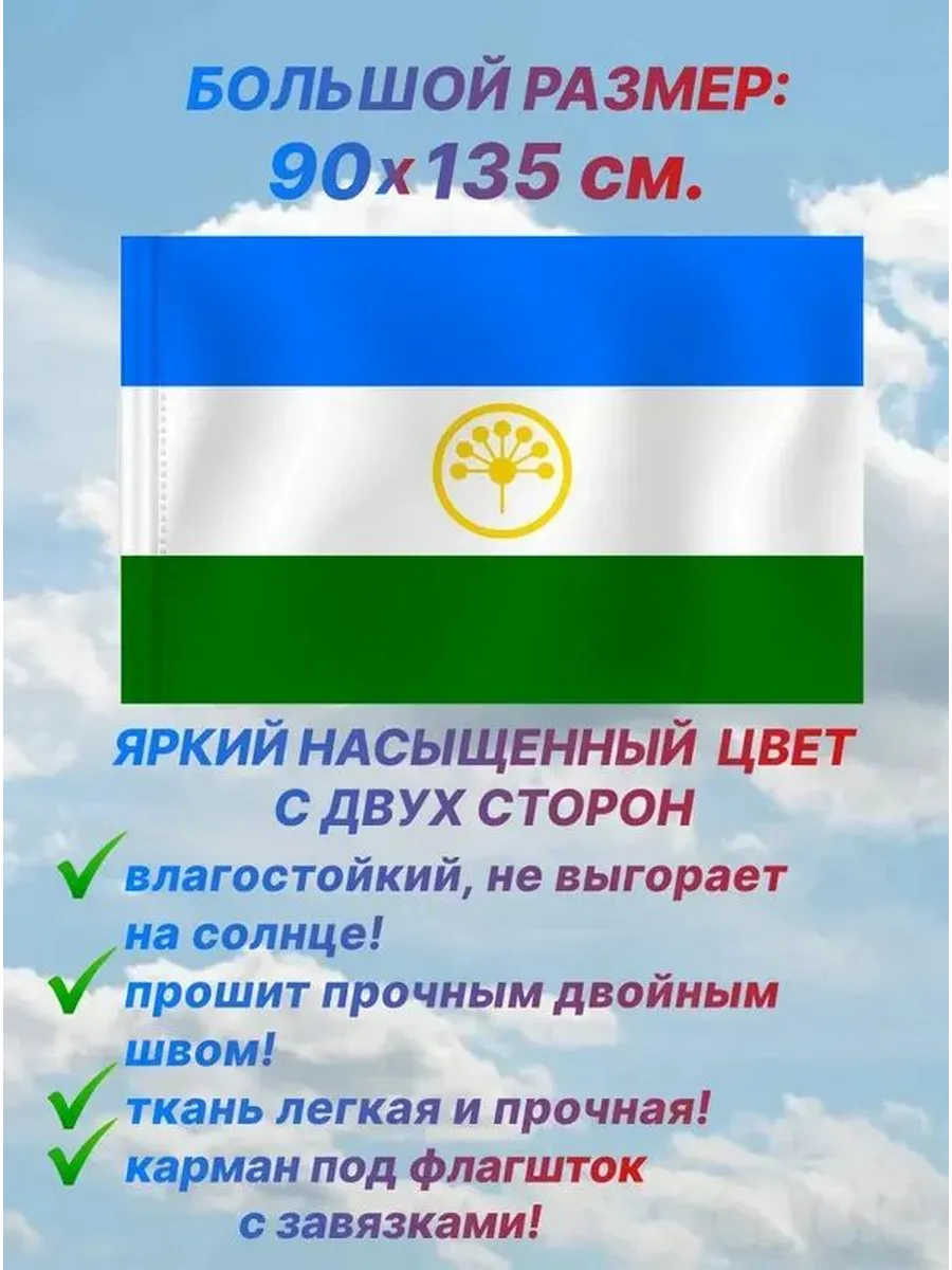 Флаг Башкортостана 90х135 см, искусственный шелк