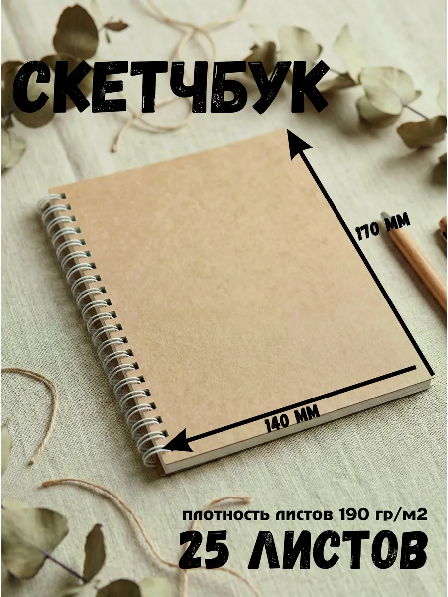 Скетчбук блокнот крафтовый 25 листов 190 гр м2