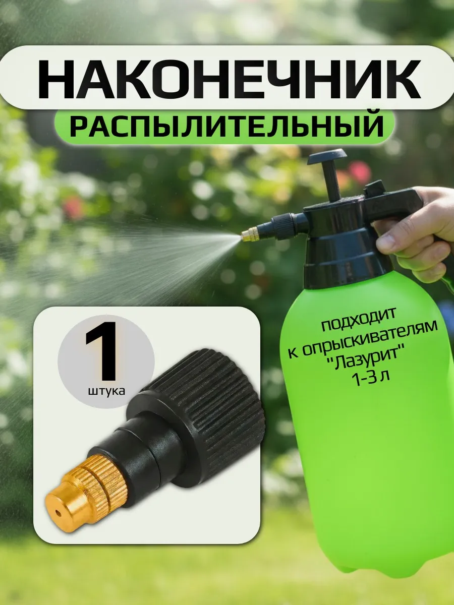 Наконечник распылительный к опрыскивателям Лазурит