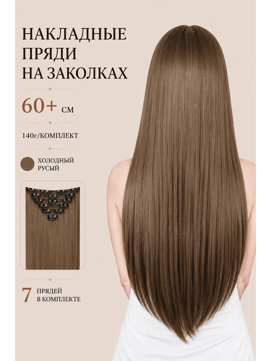 Накладные пряди прямые на заколках Холодный русый