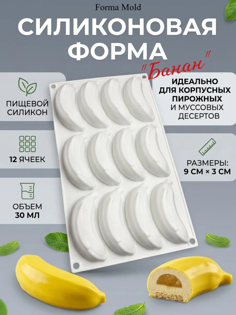 Силиконовая форма бананы для корпусных десертов