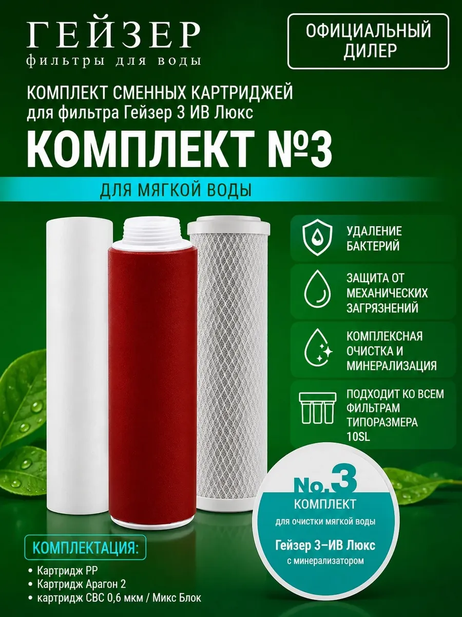 Комплект сменных картриджей №3 для Гейзер 3