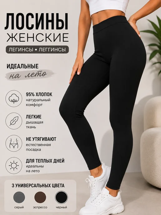 Леггинсы лосины хлопковые базовые