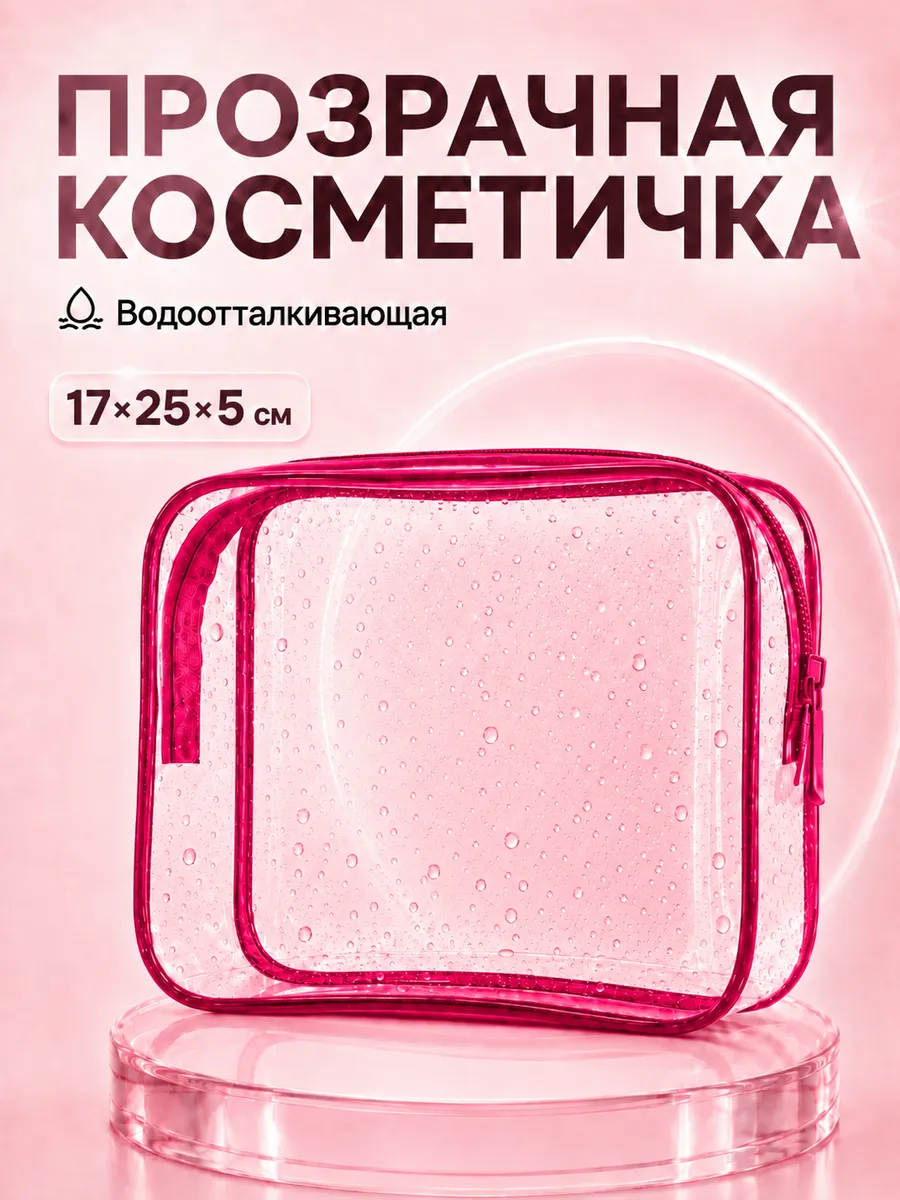Косметичка для бассейна прозрачная