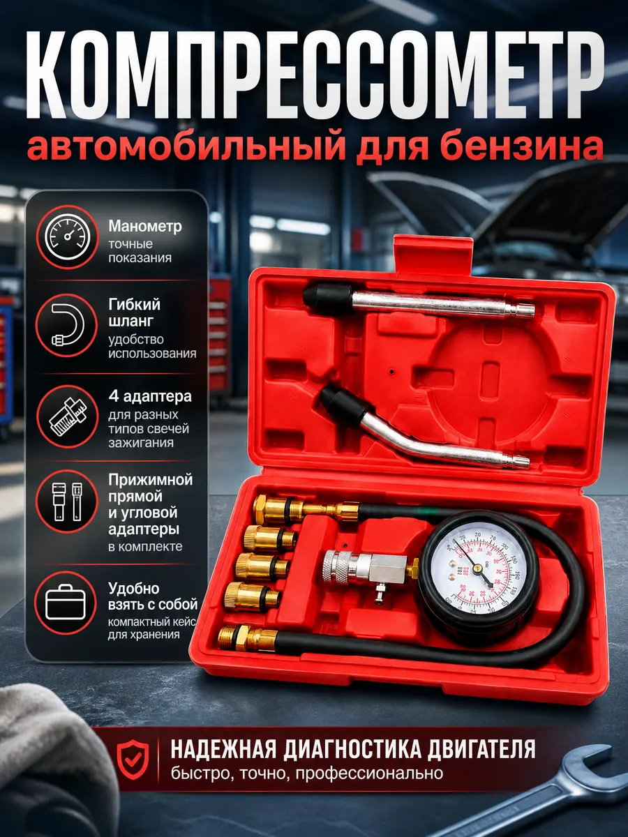 Компрессометр автомобильный для бензина