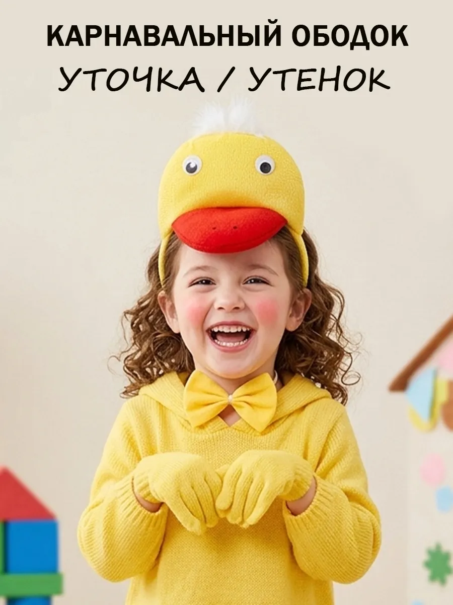 Карнавальный ободок утка, утенок