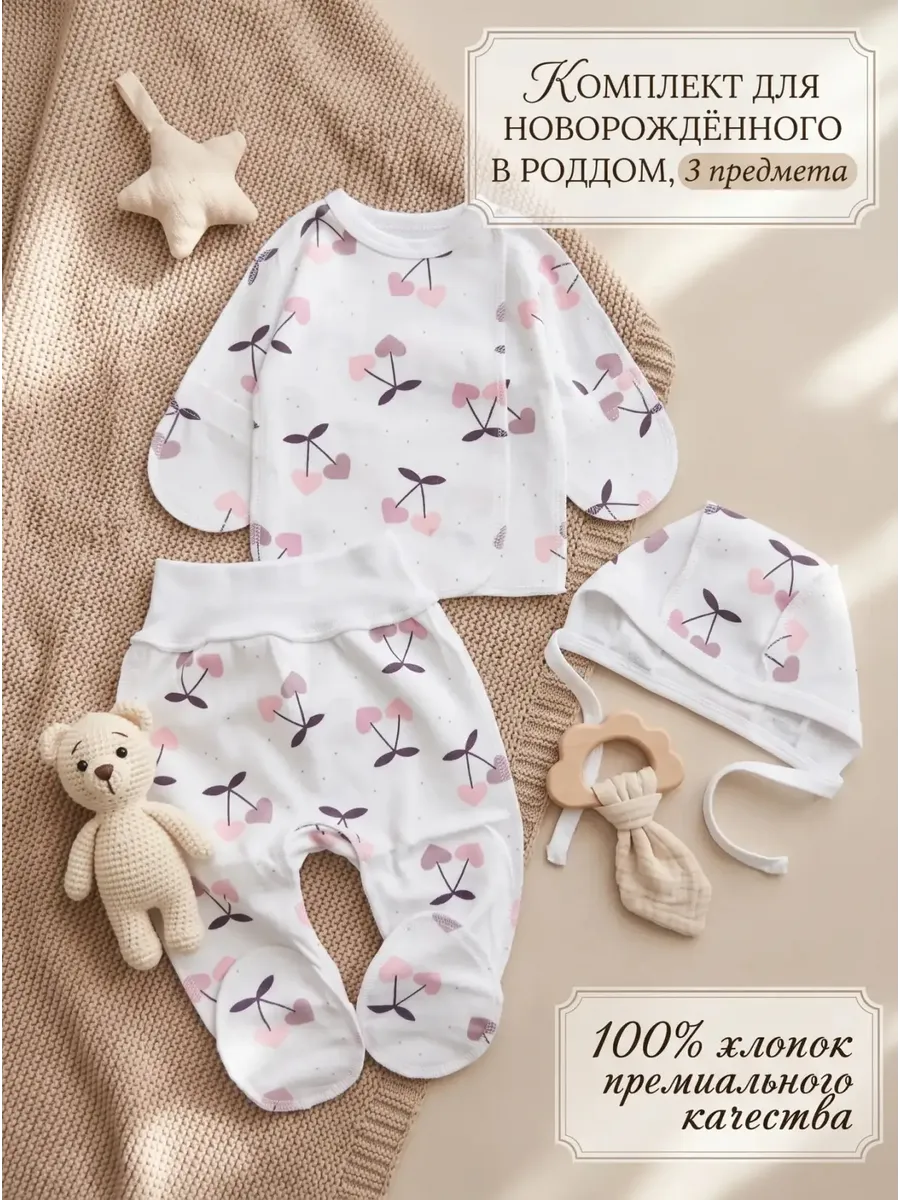 Комплект одежды для новорожденного в роддом