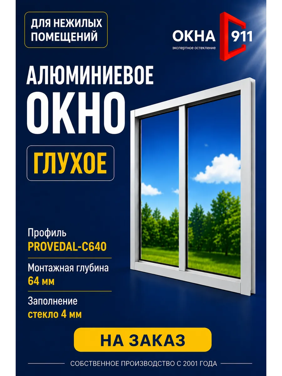 ш.950 в.1100мм окно глухое алюминиевое для террас беседок