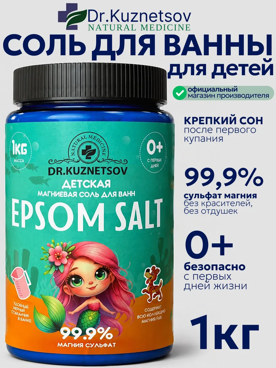 Детская магниевая соль для ванн (Эпсом)