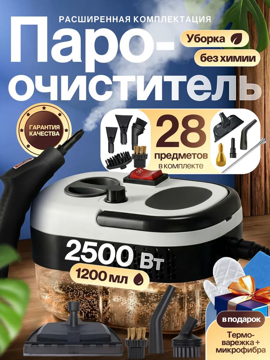 Пароочиститель мощный для дома и уборки