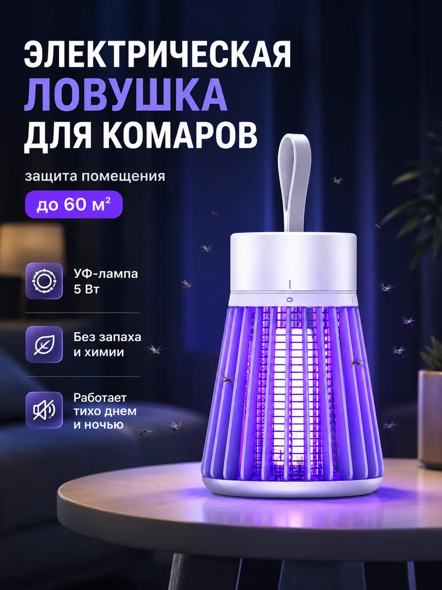 Лампа от комаров антимоскитная
