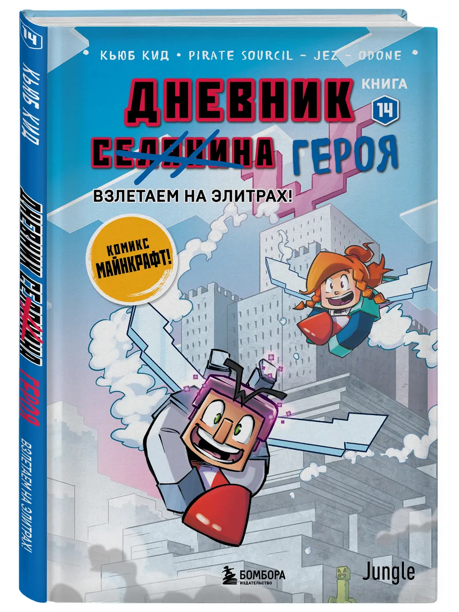 Дневник героя. Взлетаем на элитрах! Книга 14