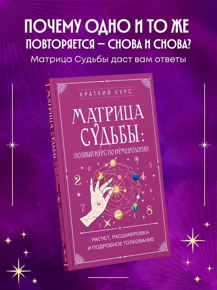 Матрица судьбы: полный курс по нумерологии. Расчет,