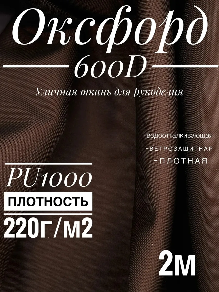 Ткань оксфорд 600D 2м уличная водоотталкивающая 2м