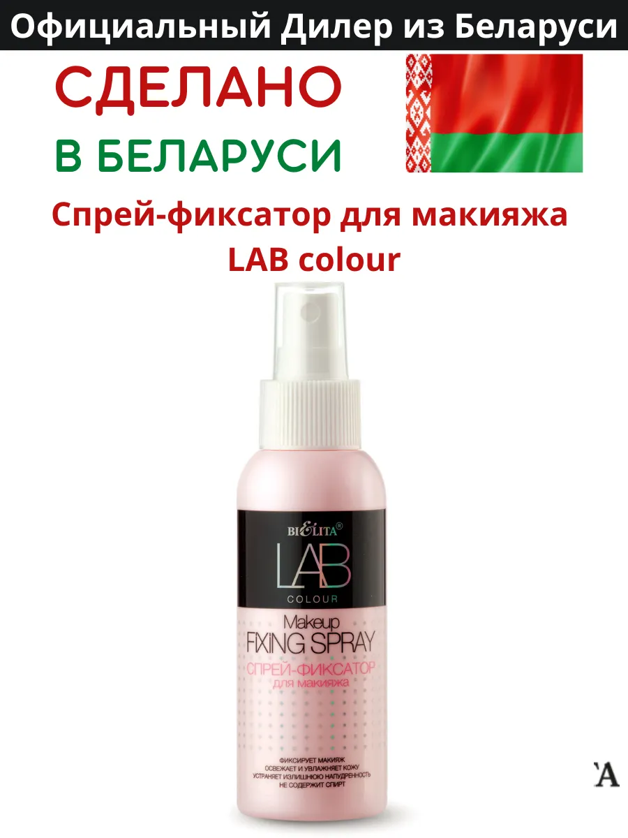 Спрей-фиксатор для макияжа LAB colour