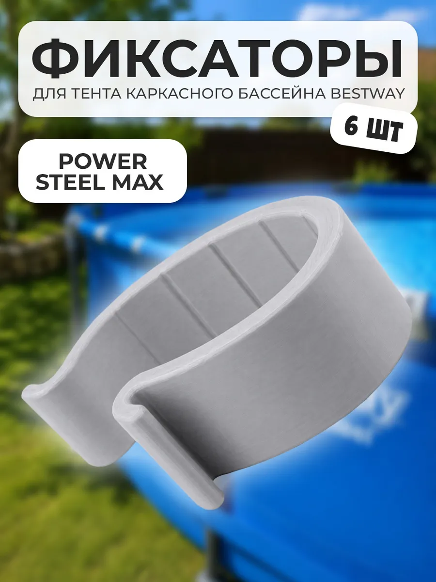 Фиксаторы для тента бассейна Bestway Power Steel Max