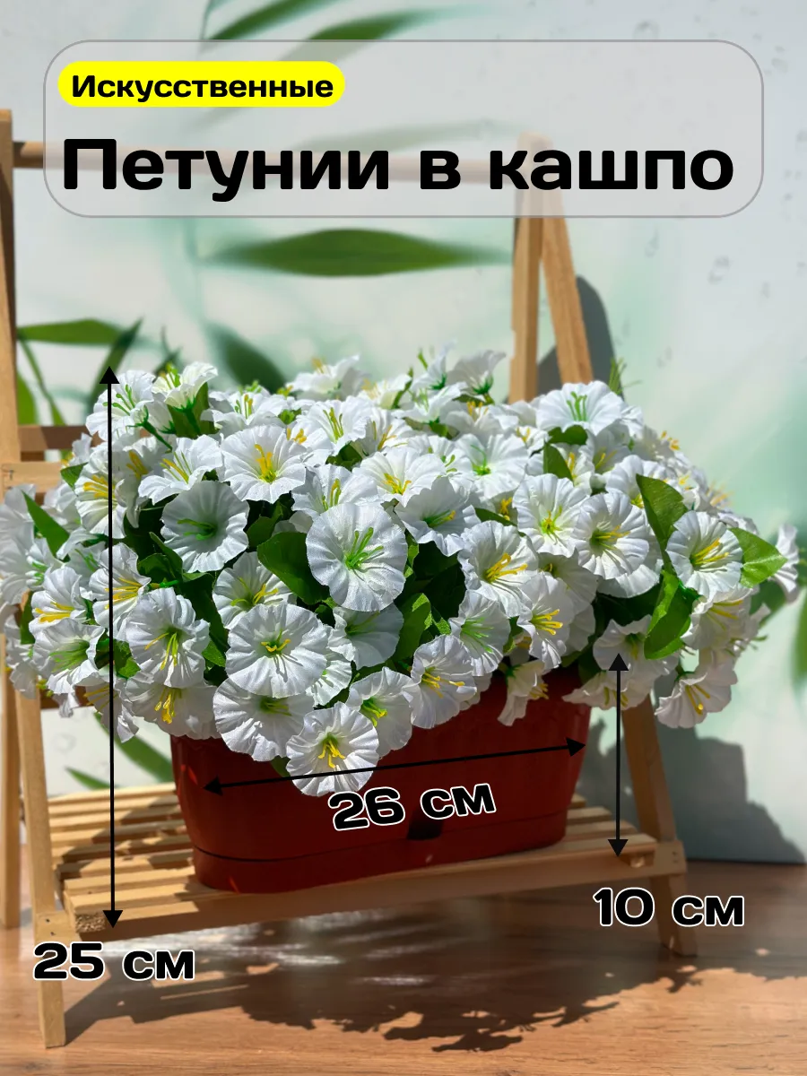 Искусственные цветы в горшке Петунии в кашпо для декора
