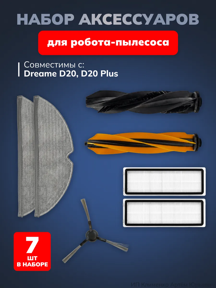 Аксессуары для робота-пылесоса Dreame D20 Plus