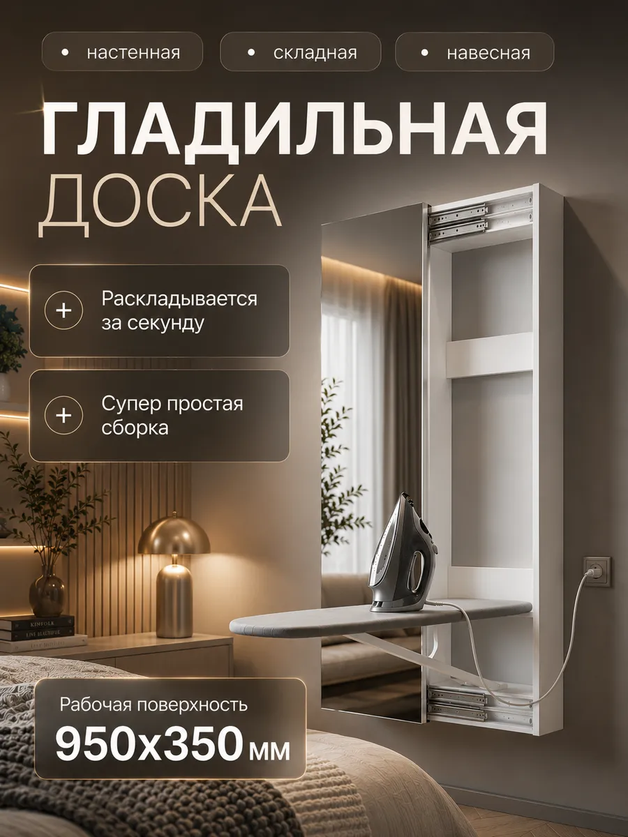 Гладильная доска настенная встроенная с зеркалом
