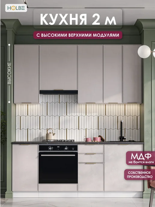 HOLBE Кухонный гарнитур комплект 2 м Аннели белый арт, Шампань