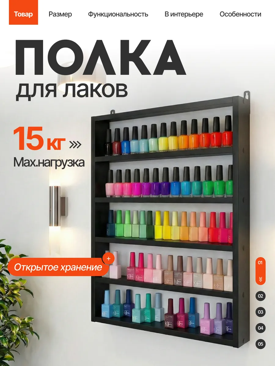 Полка для лака