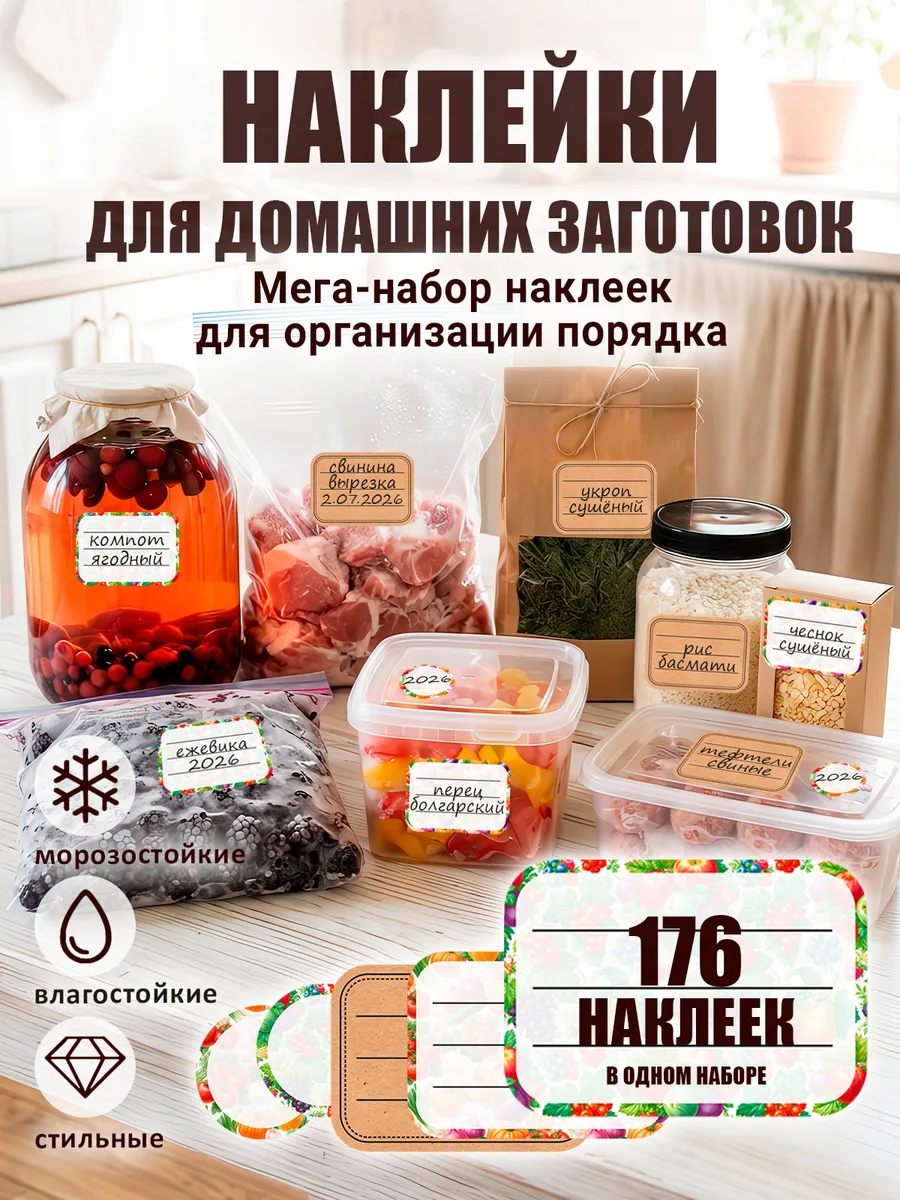 Наклейки на банки для маркировки универсальные 176шт