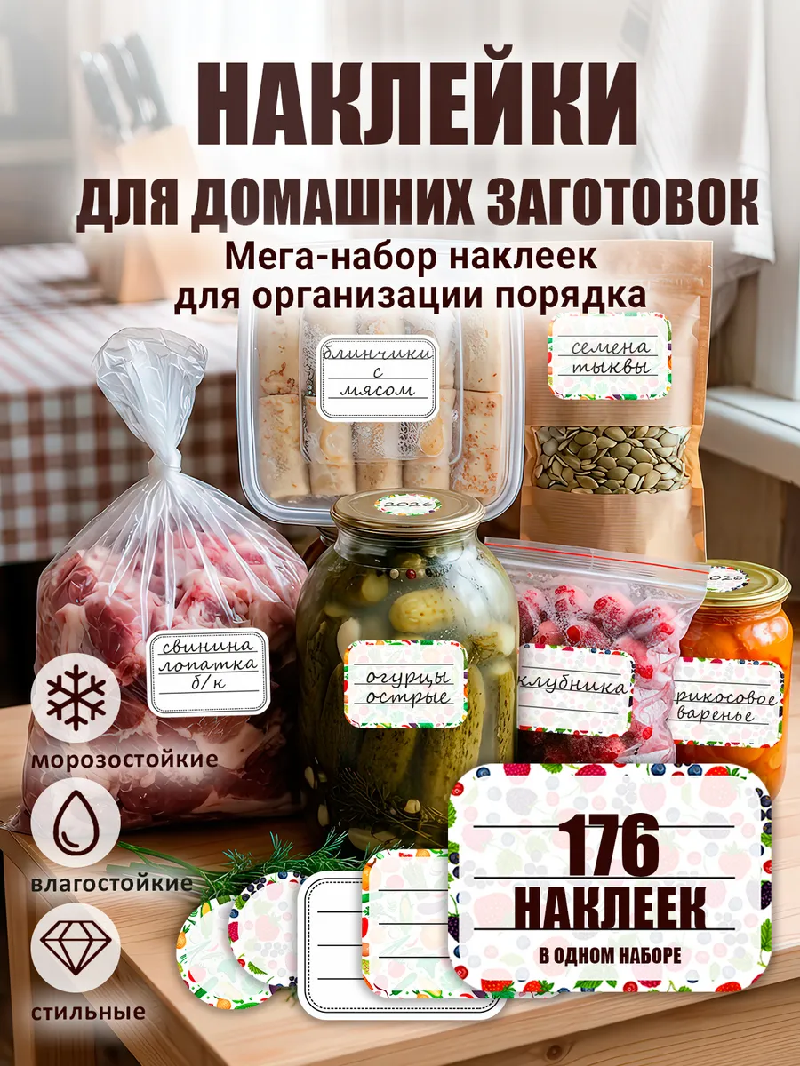 Наклейки на банки для маркировки универсальные 176шт