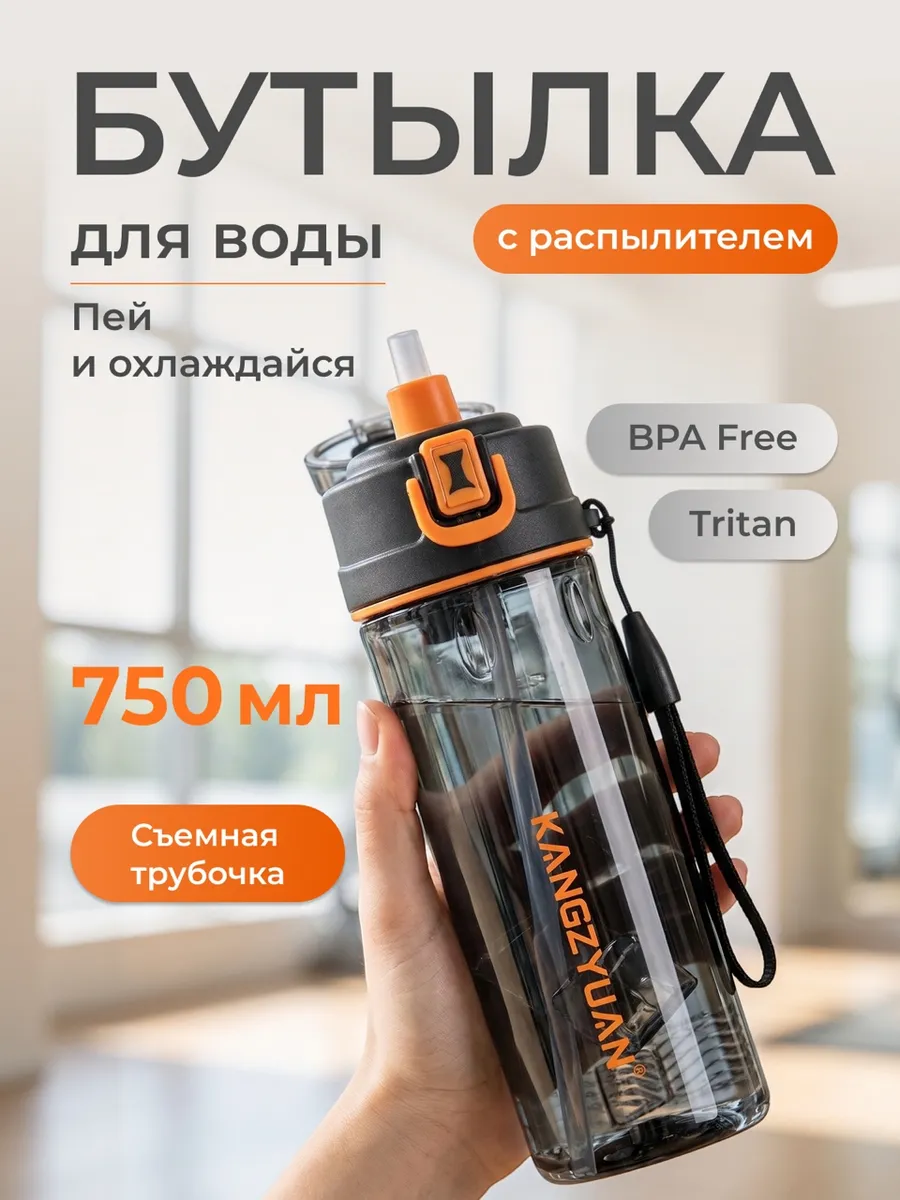 Спортивная бутылка для воды с распылителем 750 мл