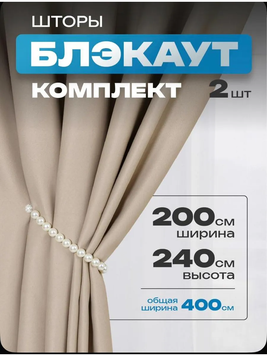Комплект штор блэкаут 200 х 240 2 шт