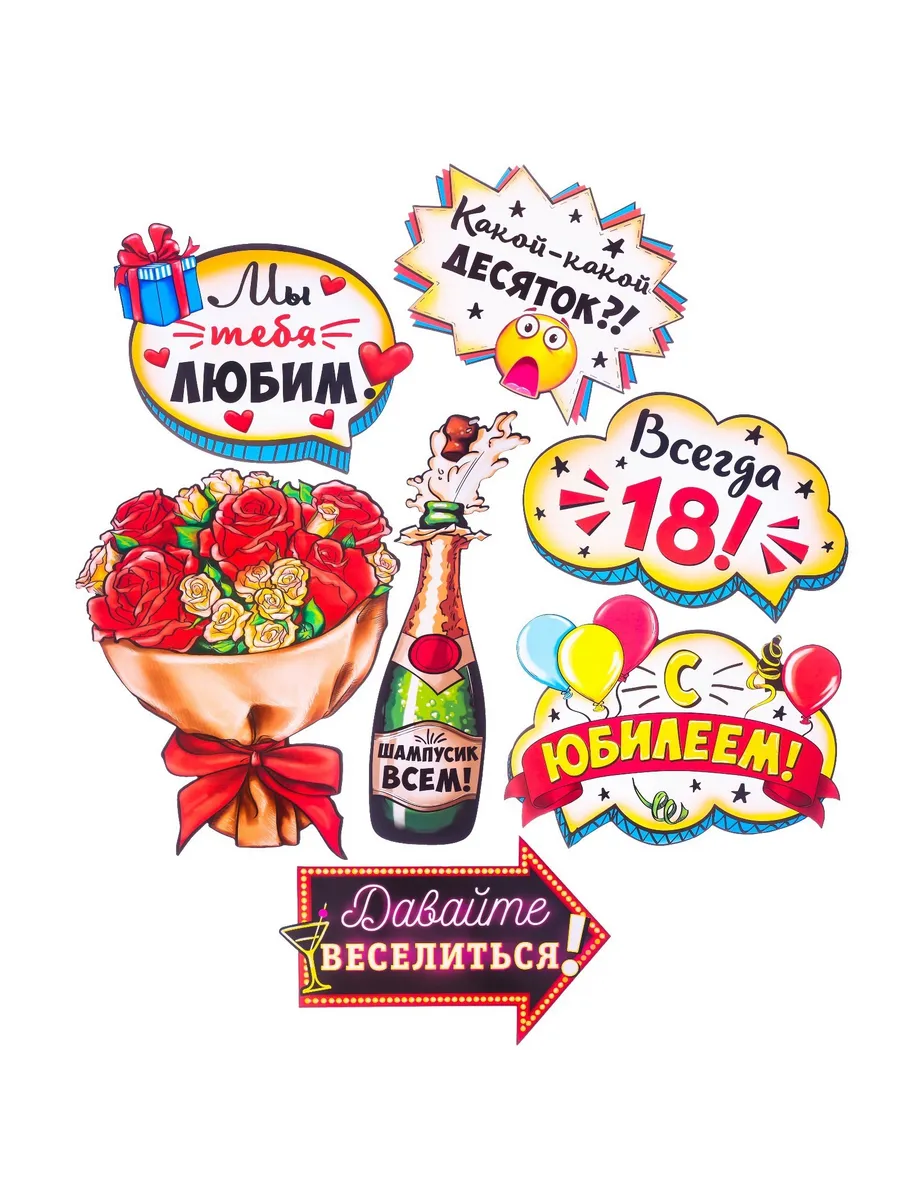 Набор фотобутафории "Веселый юбилей" XXL