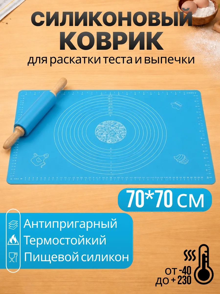 Силиконовый коврик для раскатки теста 70*70