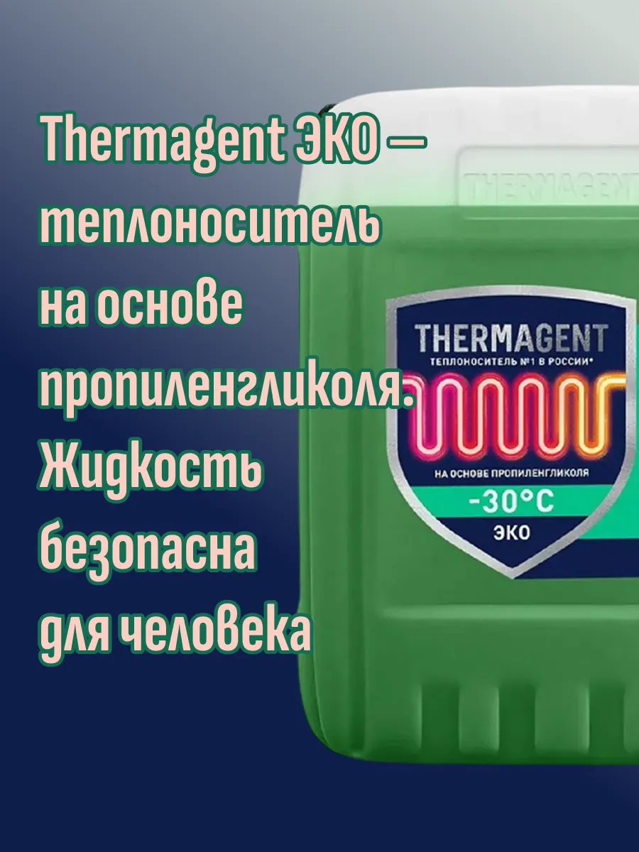 Теплоноситель Thermagent ЭKO -30°С 10 кг