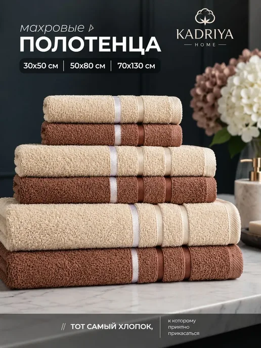 KADRIYA HOME Полотенце банное махровое набор для ванной 6 шт, 6 шт