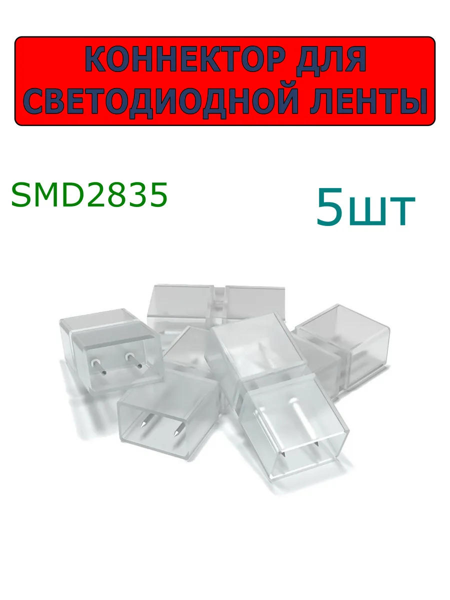 Коннекторы для светододной ленты SMD2835 60led/м прямые(5шт)