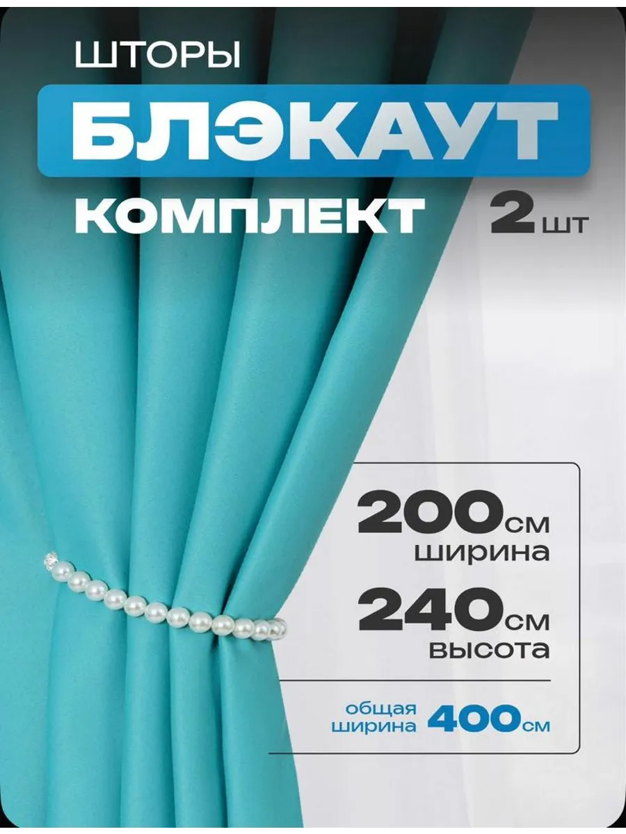 Комплект штор блэкаут 200 х 240 2 шт