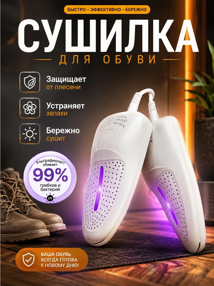 Сушилка для обуви Электрическая
