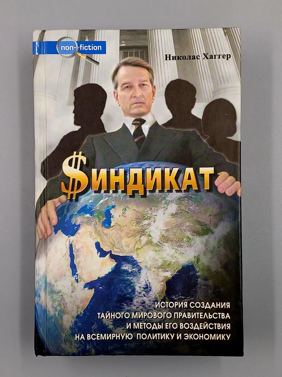 Синдикат. История грядущего мирового правительства