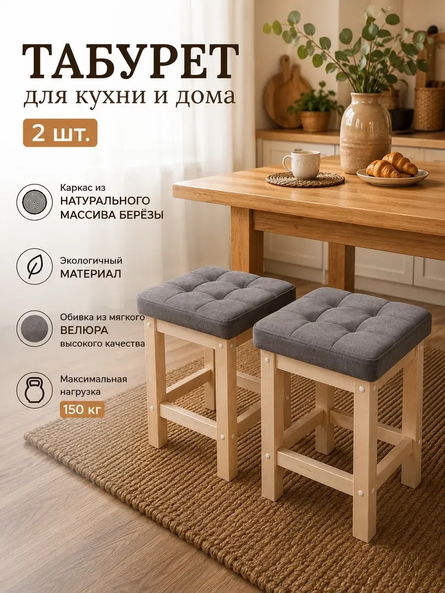 Табурет деревянный мягкий велюровый для кухни и дома 2 шт