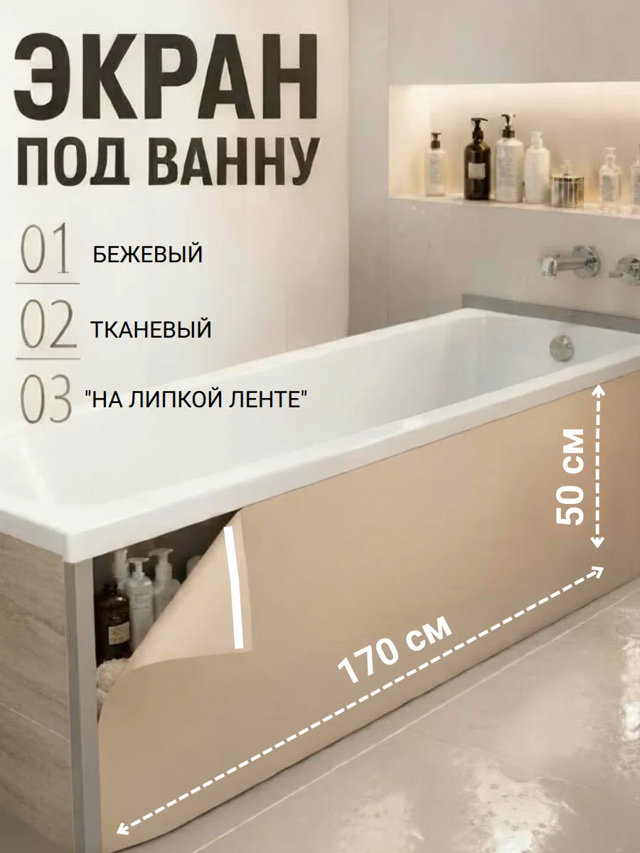 Экран под ванну 170 х 50 см бежевый